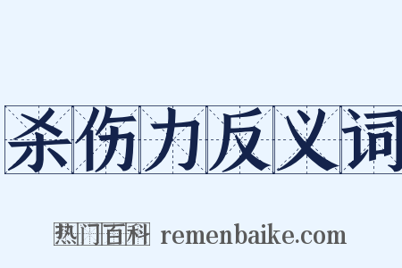 杀伤力反义词是什么意思的图片